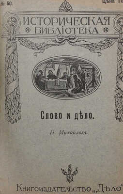 Конволют из четырех изданий серии "Историческая библиотека" книгоиздательства "Дело"